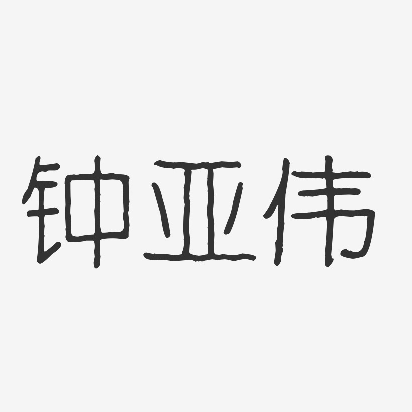 钟亚伟-波纹乖乖体字体个性签名