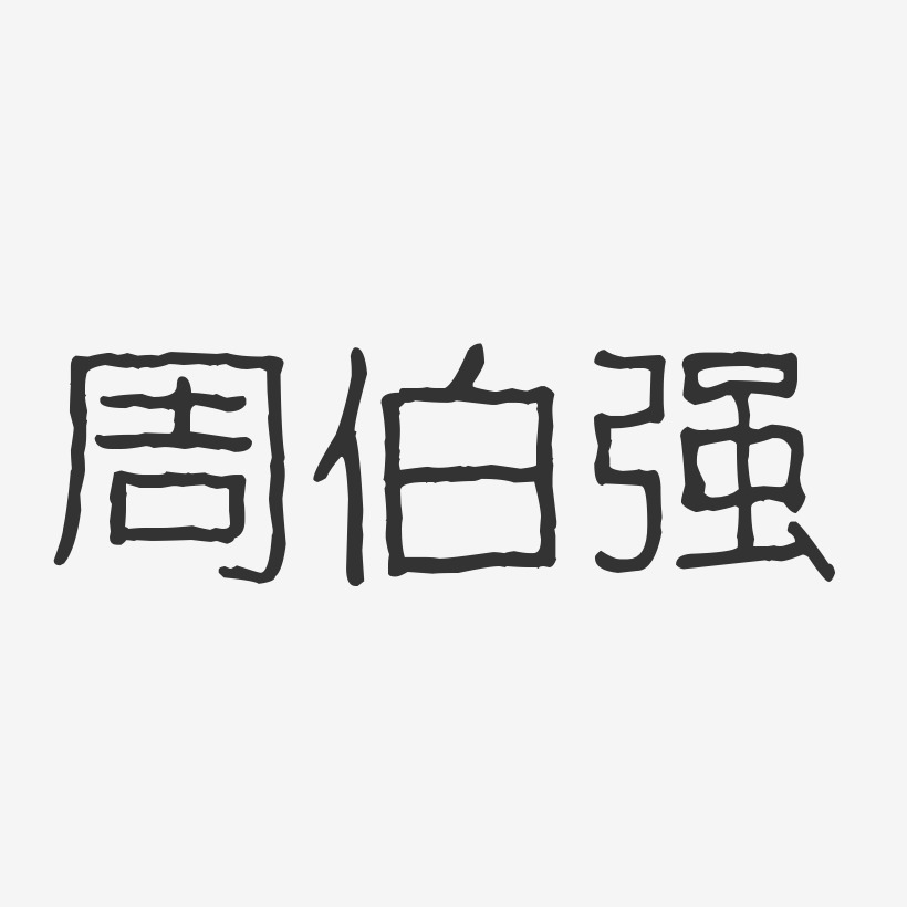 周伯强-波纹乖乖体字体签名设计