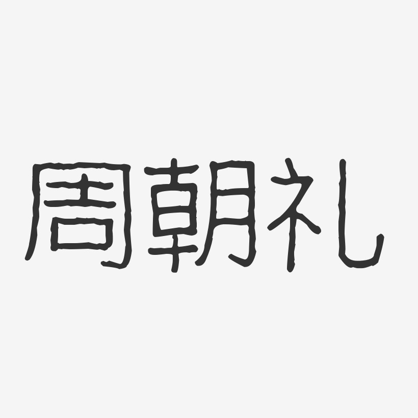 周晨思波纹乖乖艺术字签名-周晨思波纹乖乖艺术字签名图片下载-字魂网