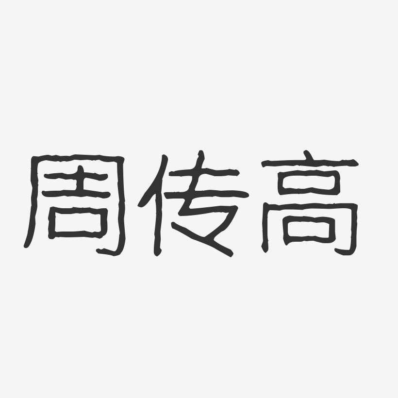 周钜高艺术字下载_周钜高图片_周钜高字体设计图片大全_字魂网