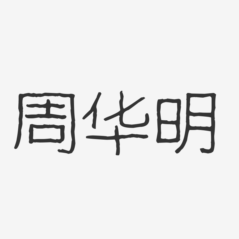 蒋华明艺术字