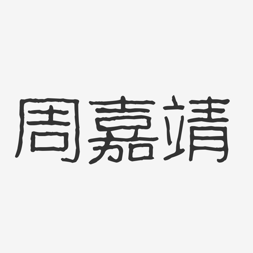 周嘉靖-波纹乖乖体字体签名设计