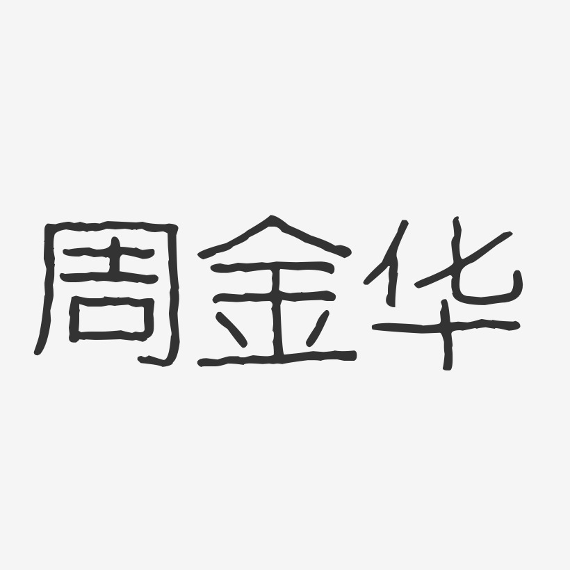 周金华-温暖童稚体字体签名设计