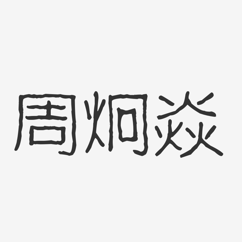 周炯焱-波纹乖乖体字体签名设计