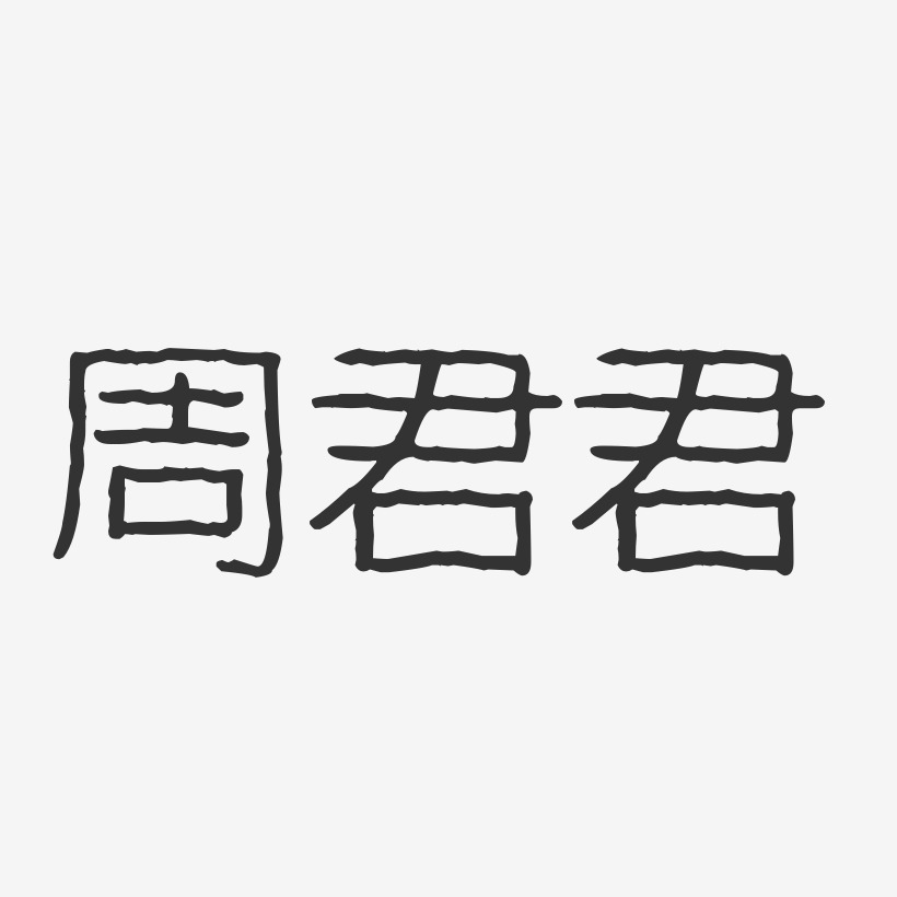 煎蛋君艺术字下载_煎蛋君图片_煎蛋君字体设计图片大全_字魂网