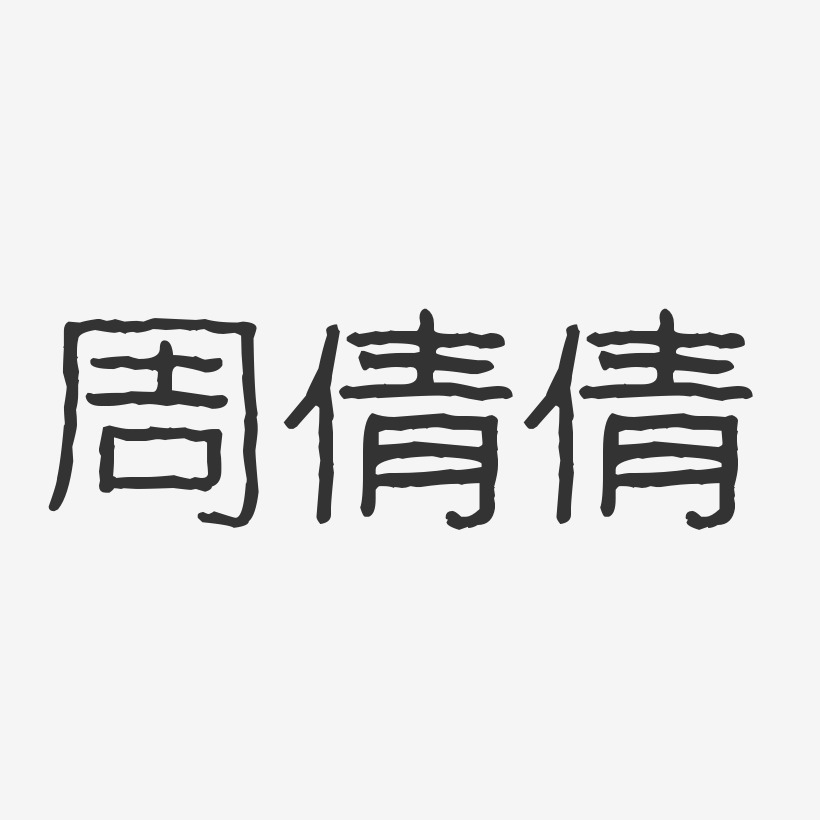 周倩倩艺术字