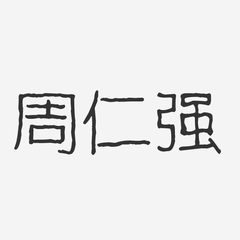 周仁强-波纹乖乖体字体签名设计周兴仁-萌趣果冻字体