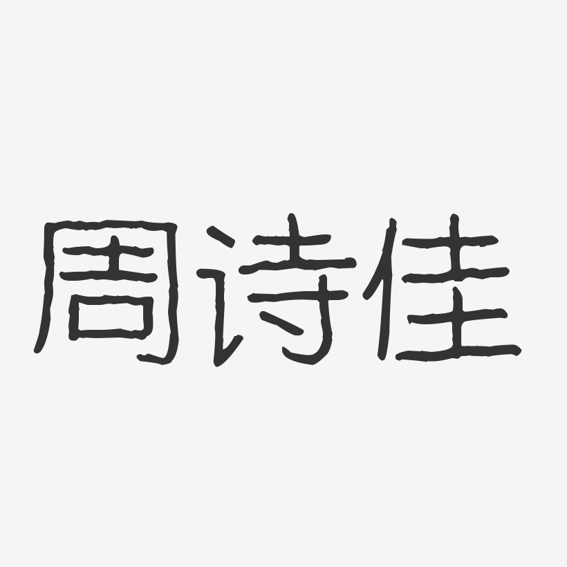 周诗佳-波纹乖乖体字体个性签名