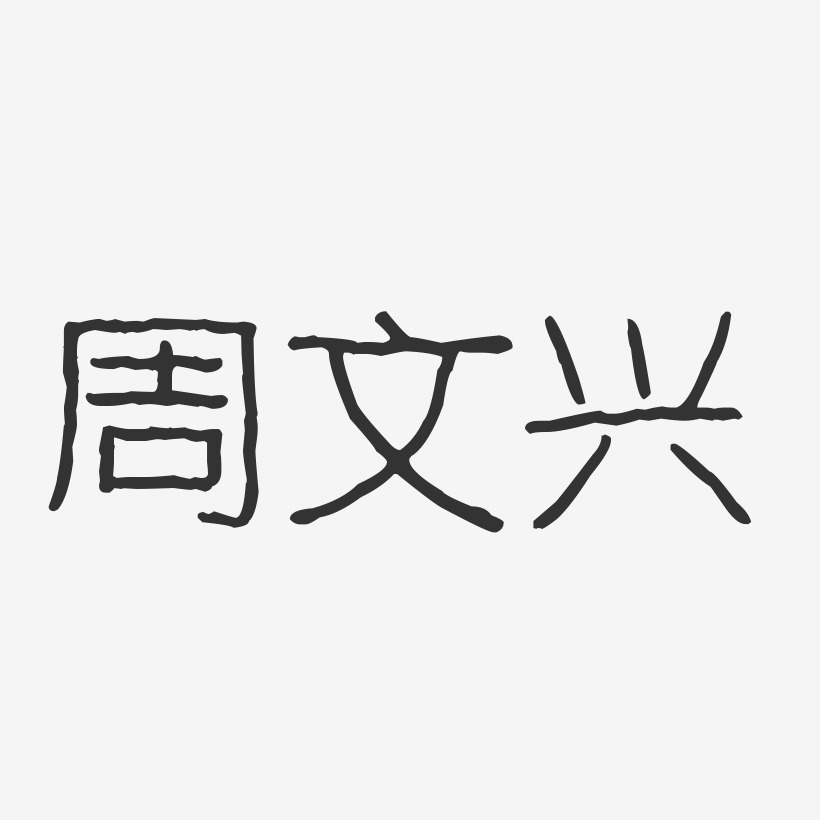 周文兴艺术字