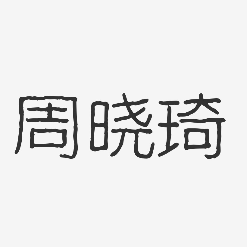 周晓琦-波纹乖乖体字体签名设计