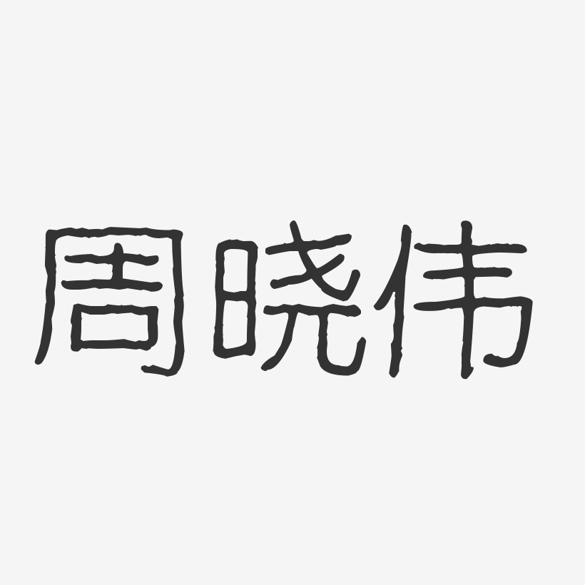 周晓伟波纹乖乖艺术字签名-周晓伟波纹乖乖艺术字签名图片下载-字魂网