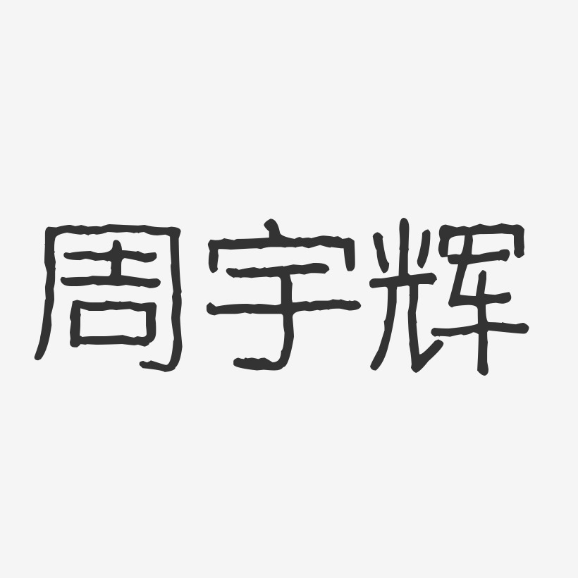 周宇辉艺术字