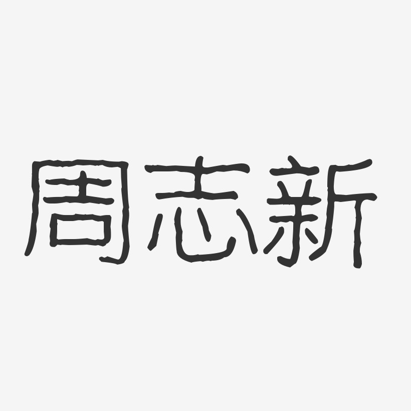 周志新-波纹乖乖体字体签名设计