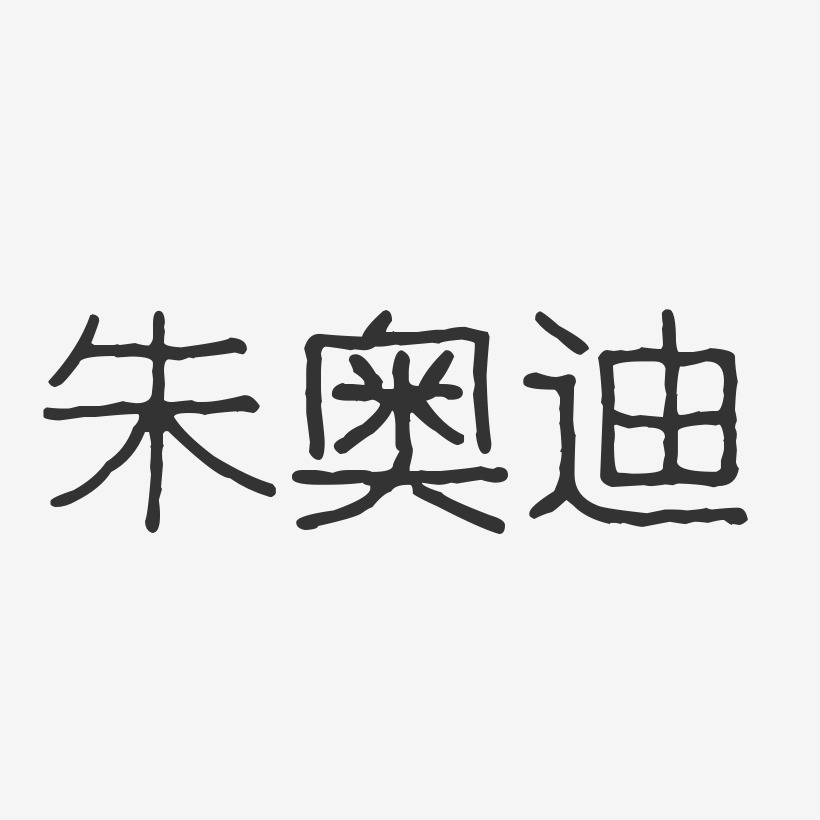 朱奥迪艺术字