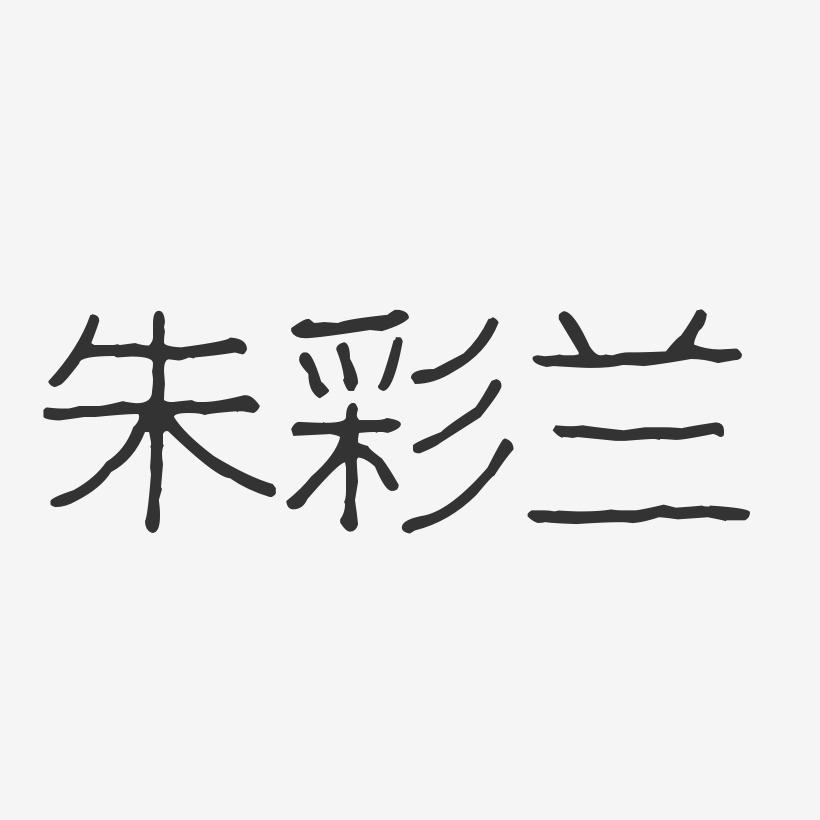 陈彩兰艺术字