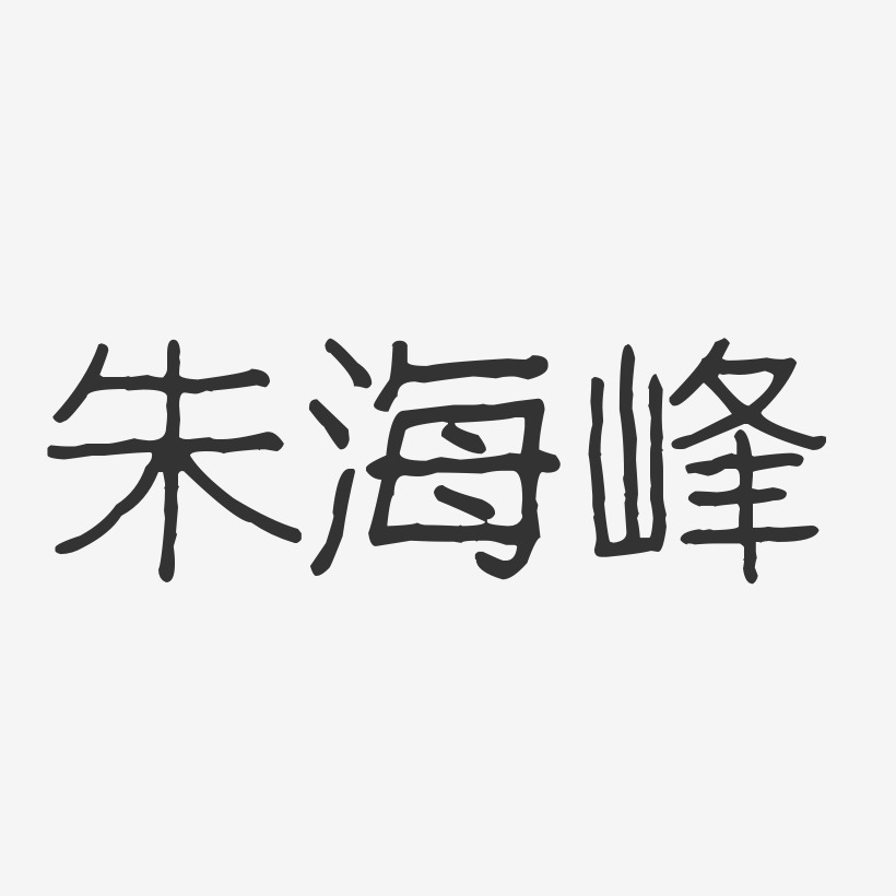 朱海峰艺术字下载_朱海峰图片_朱海峰字体设计图片大全_字魂网