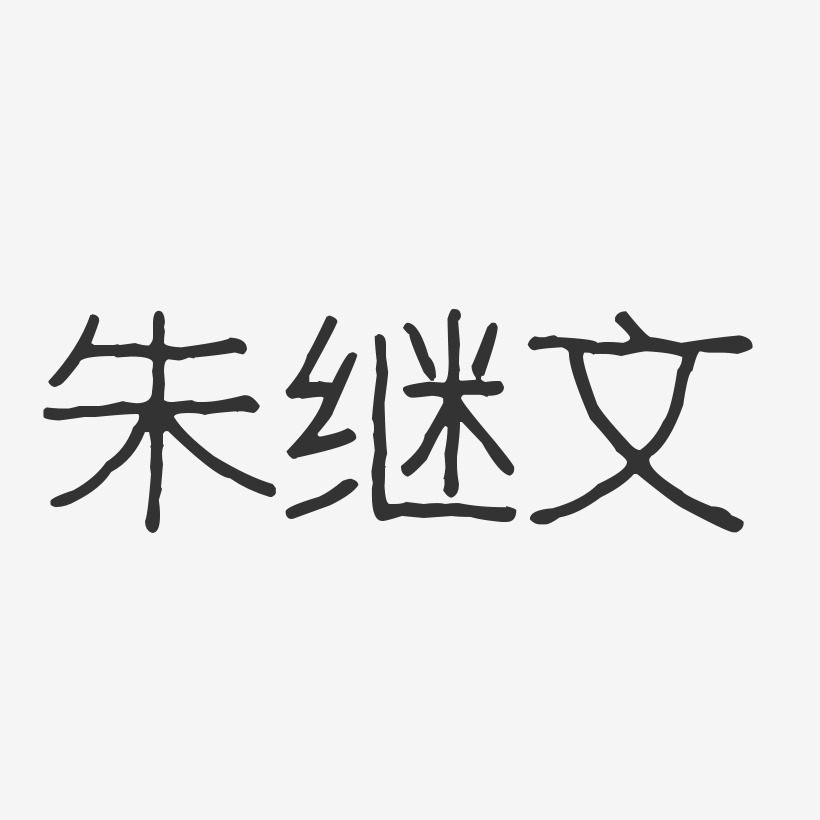 朱继文艺术字