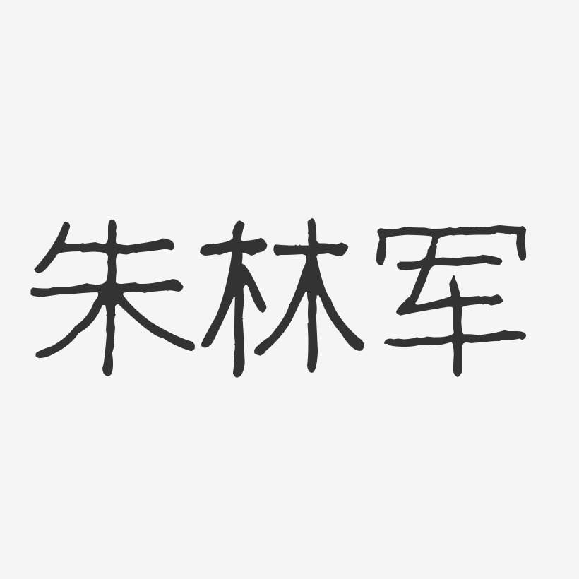 朱林军-石头体字体个性签名朱林军-布丁体字体签名设