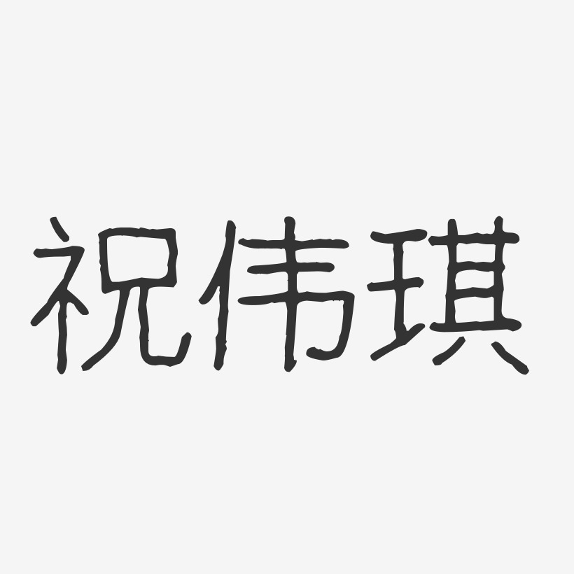 祝伟琪艺术字下载_祝伟琪图片_祝伟琪字体设计图片大全_字魂网