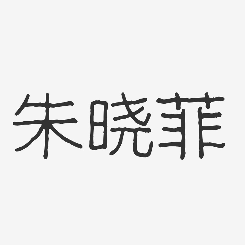 朱晓菲艺术字