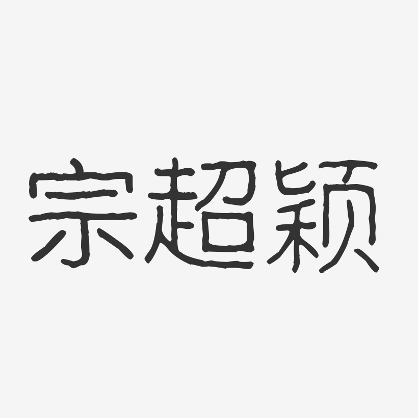 程超颖艺术字下载_程超颖图片_程超颖字体设计图片大全_字魂网