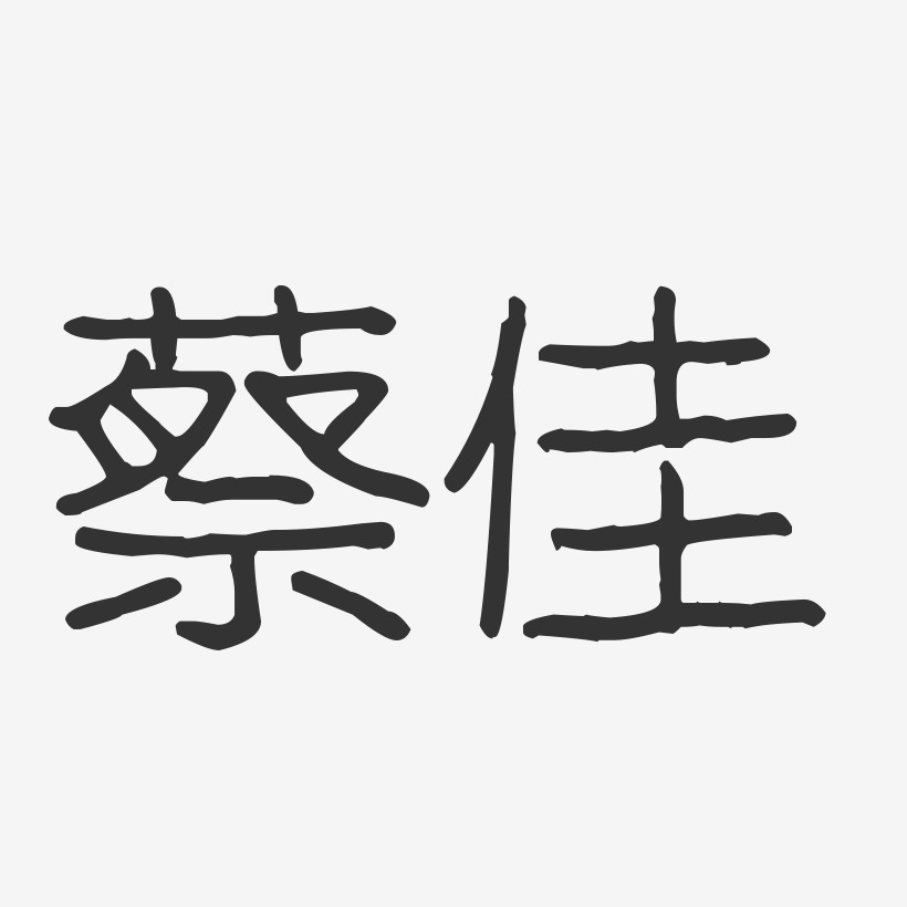 蔡佳艺术字