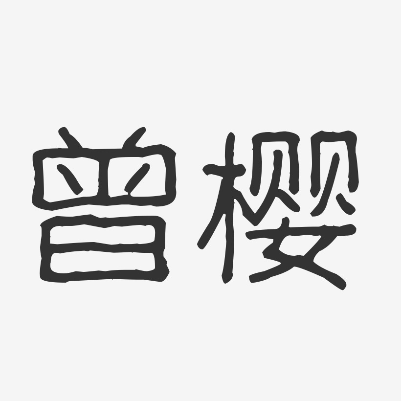 曾樱艺术字