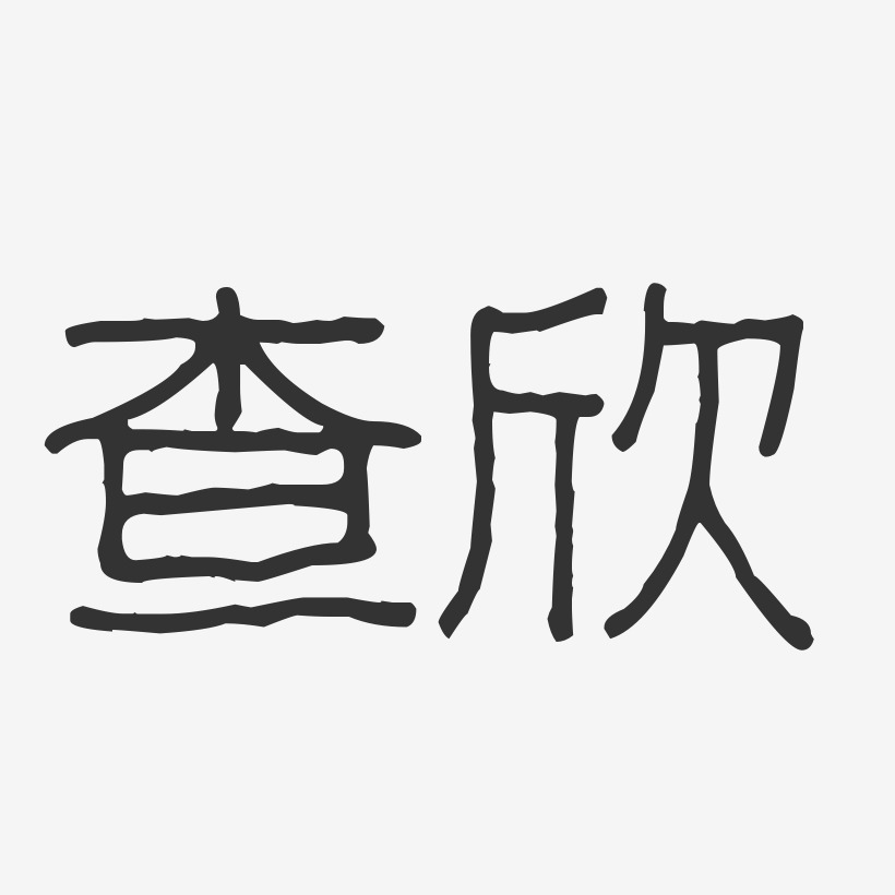 查欣-正文宋楷字体签名设计查欣-镇魂手书字体签名