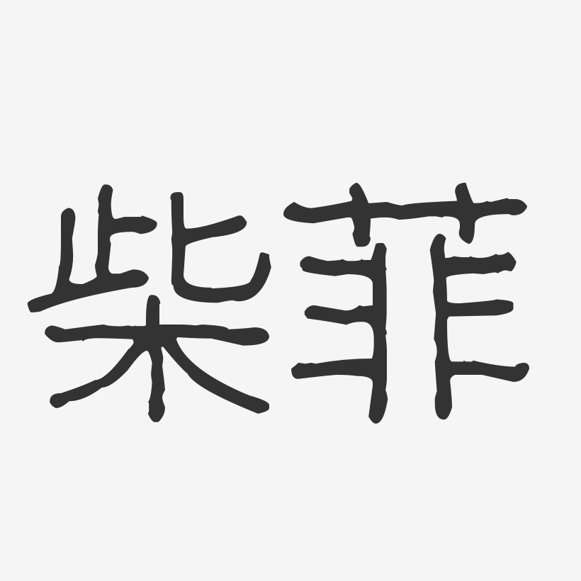 柴菲艺术字