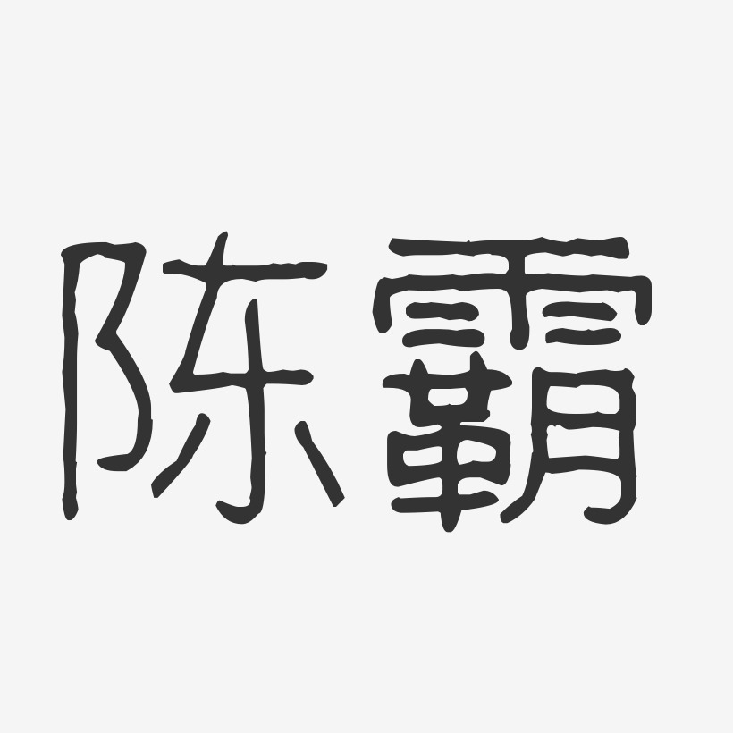 陈霸艺术字下载_陈霸图片_陈霸字体设计图片大全_字魂网