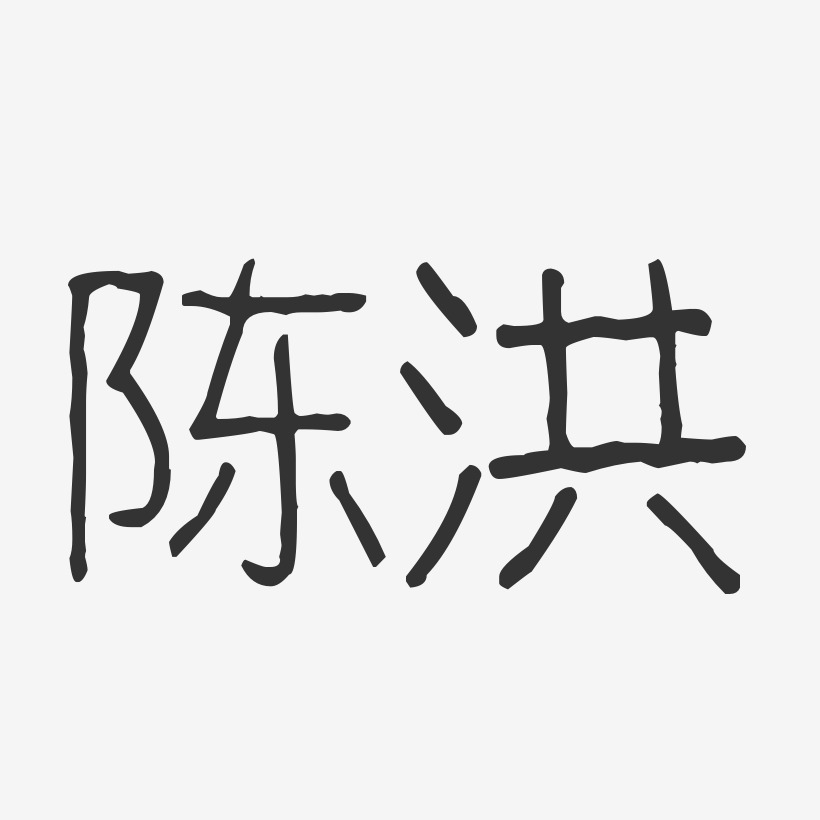 陈洪波纹乖乖艺术字签名-陈洪波纹乖乖艺术字签名图片下载-字魂网