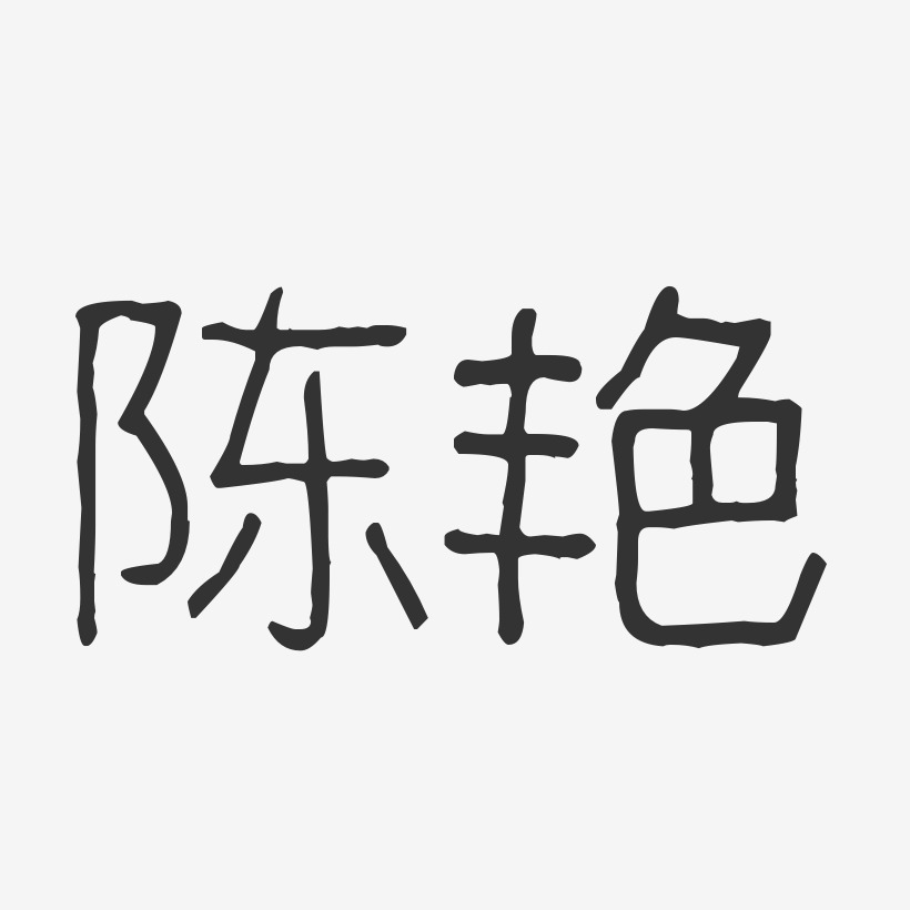 陈艳艺术字