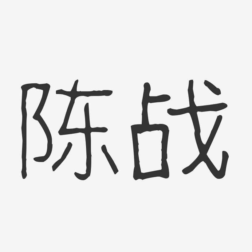 陈黄战艺术字