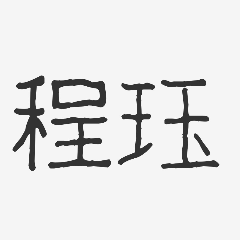 程珏-波纹乖乖体字体签名设计