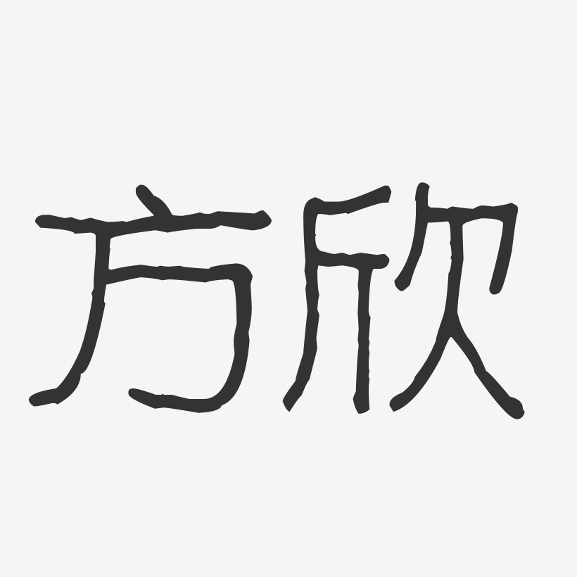 方欣-波纹乖乖体字体签名设计