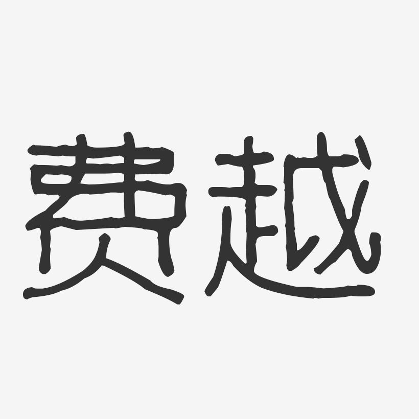 费越艺术字,费越图片素材,费越艺术字图片素材下载艺术字