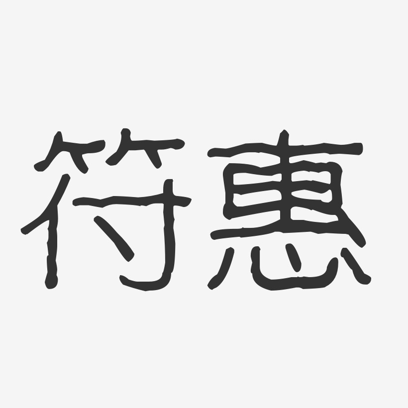 符惠-波纹乖乖体字体艺术签名