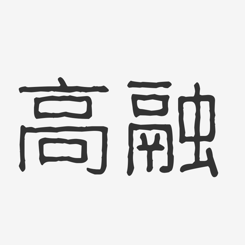 高融-波纹乖乖体字体个性签名