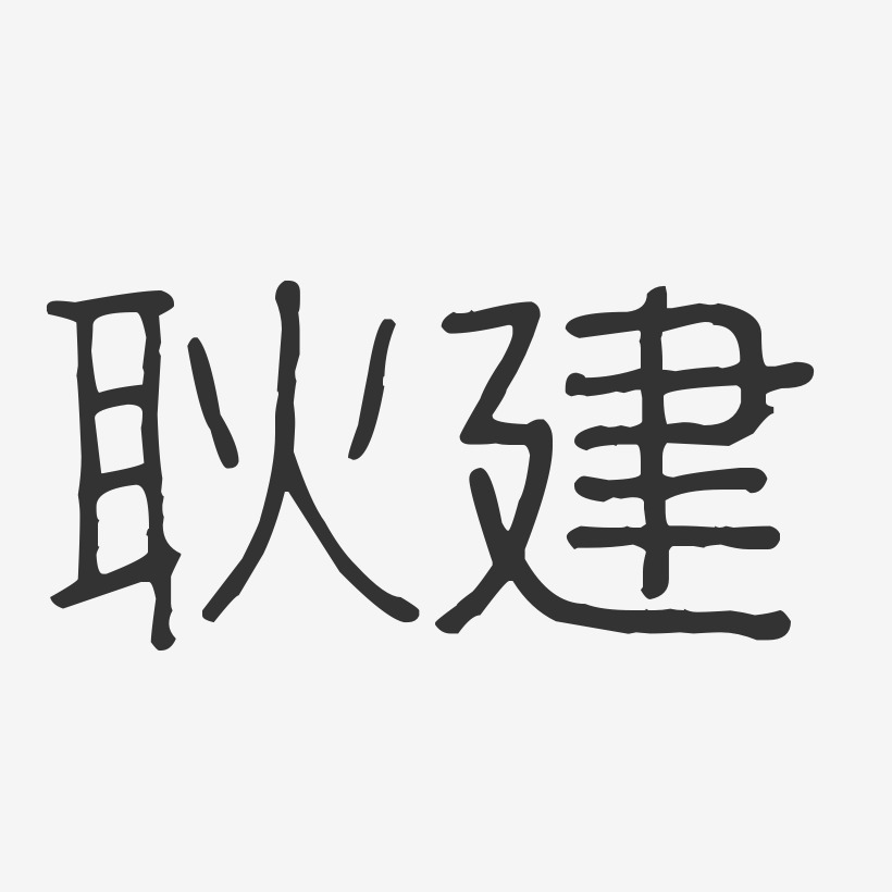 耿建艺术字