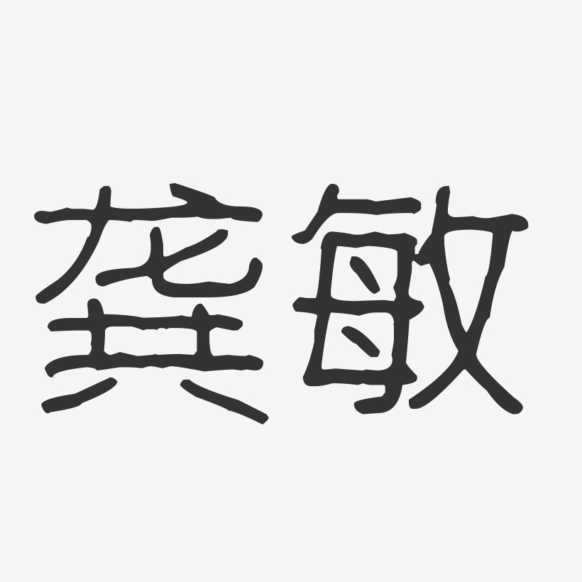 龚少敏艺术字