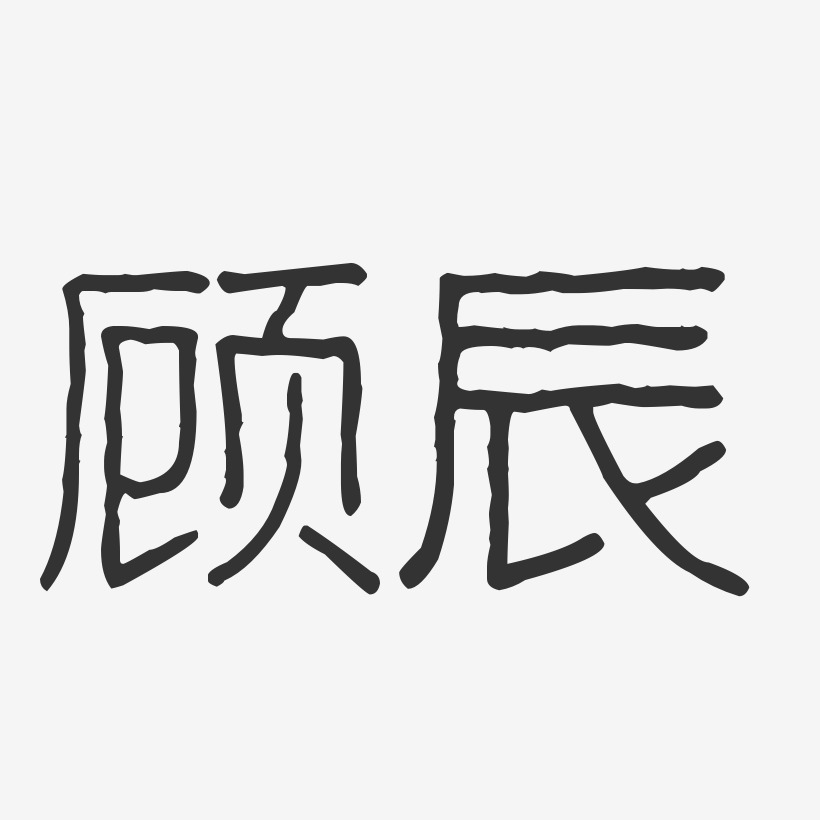 顾辰艺术字