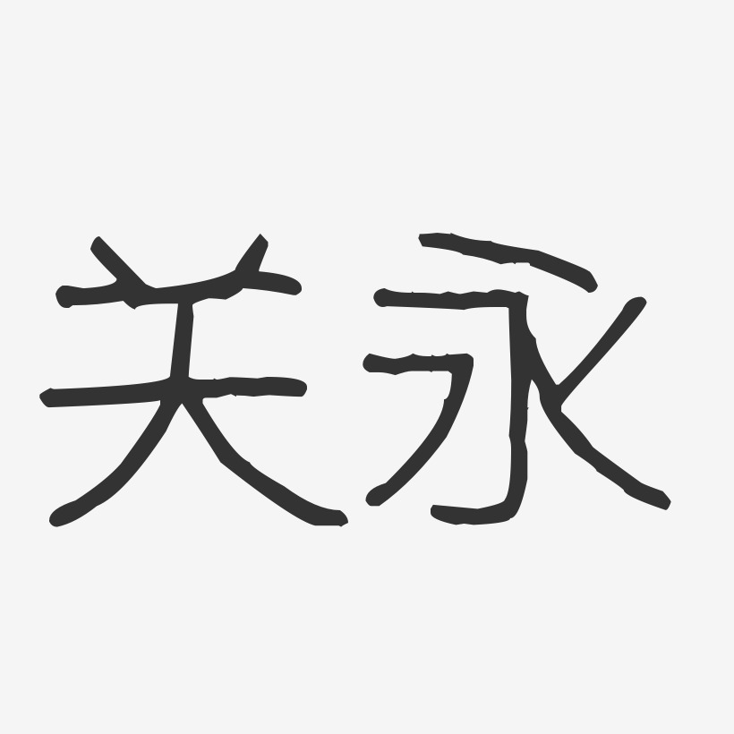 关永艺术字下载_关永图片_关永字体设计图片大全_字魂网