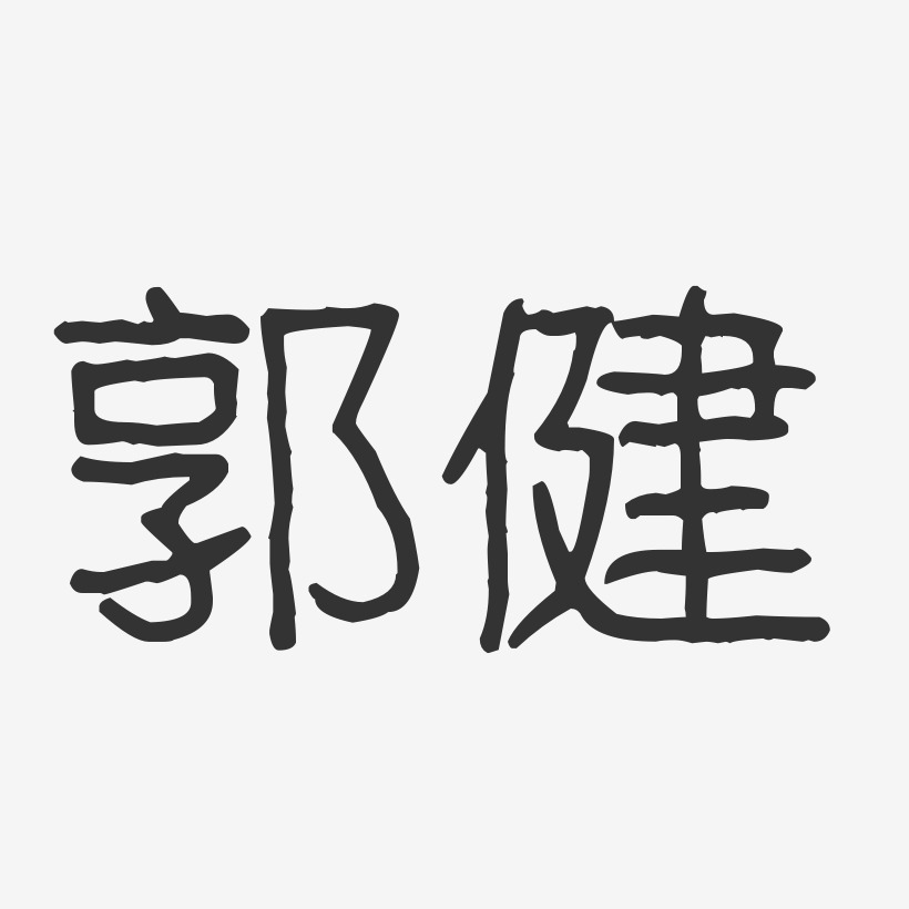 郭行健艺术字