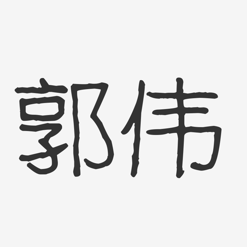 郭伟-波纹乖乖体字体签名设计