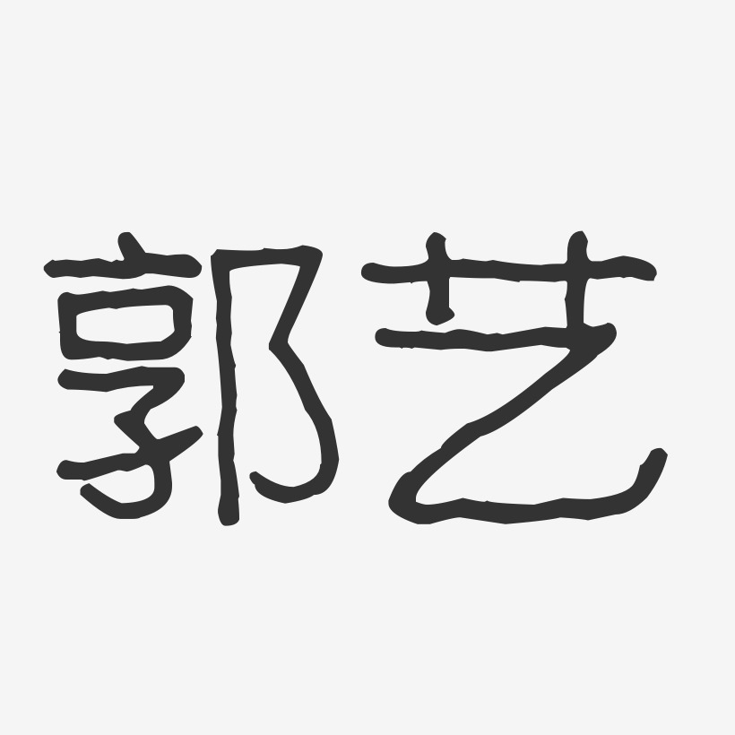 郭艺艺术字