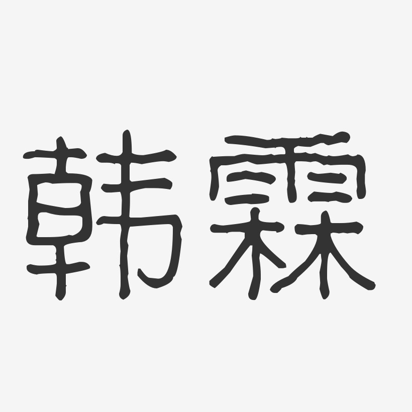 韩霖-波纹乖乖体字体免费签名