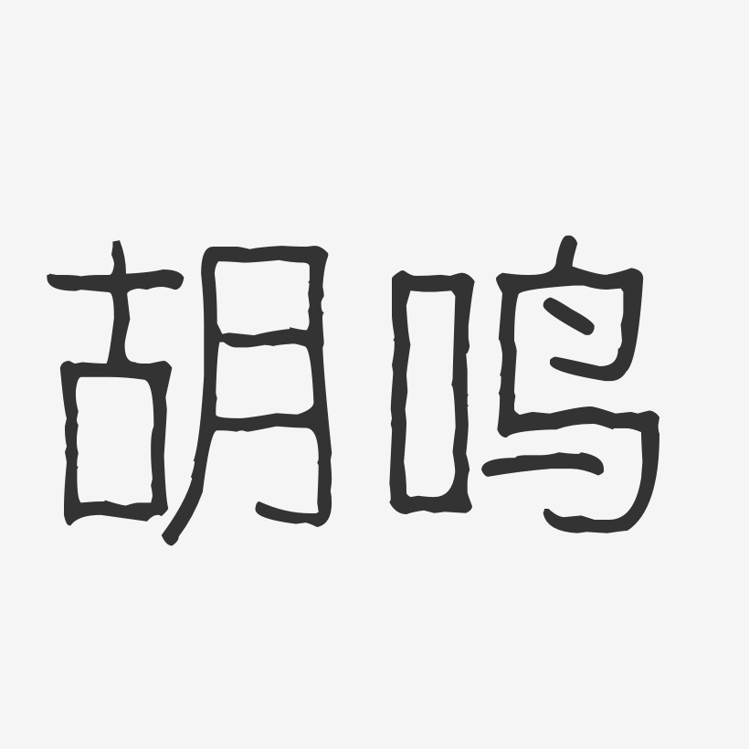 胡艺术字下载_胡图片_胡字体设计图片大全_字魂网