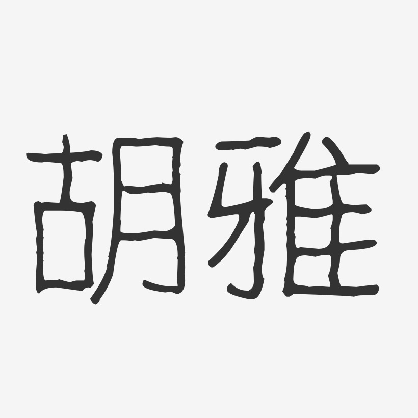 胡雅艺术字