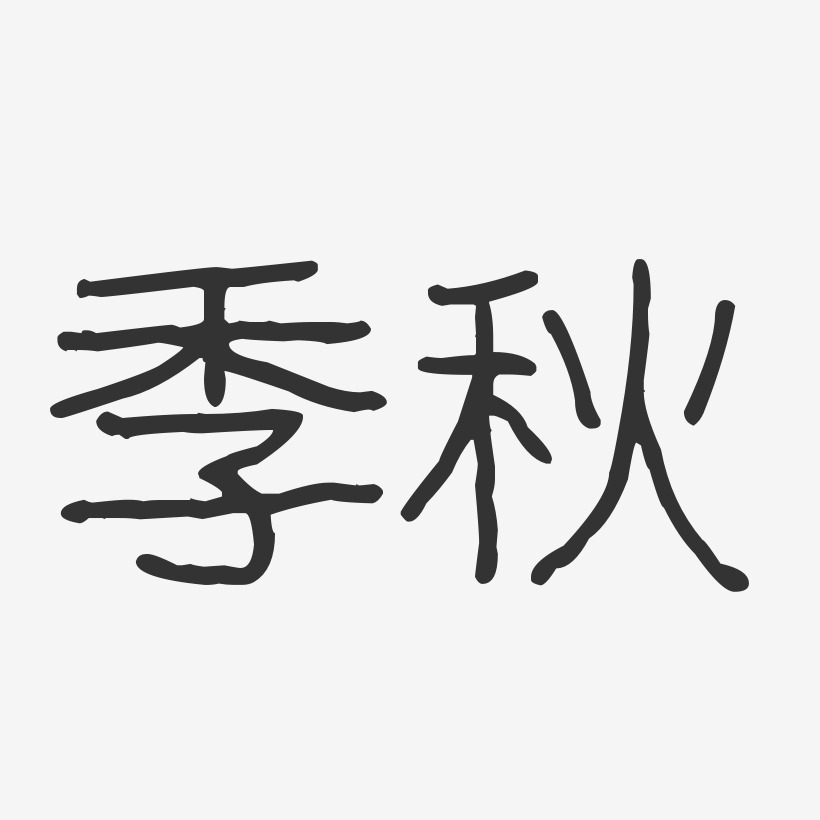 季秋媛艺术字