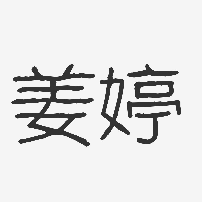 姜婷艺术字